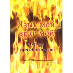 Язык мой - враг мой. О грехе празднословия Язык мой - враг мой. О грехе празднословия